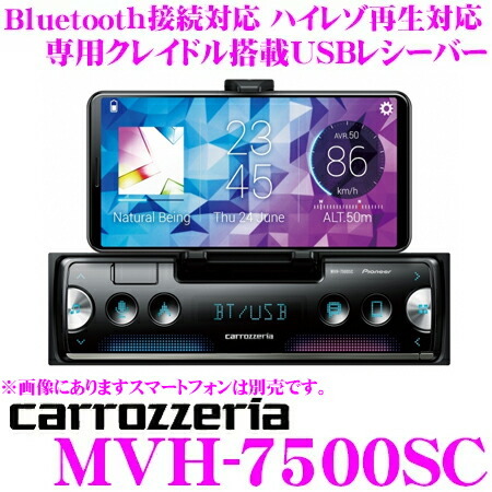 カロッツェリア USB端子付きレシーバー MVH-7500SC Bluetooth接続対応1Dメインユニット スマートフォンリンク対応 内蔵クレイドル搭載