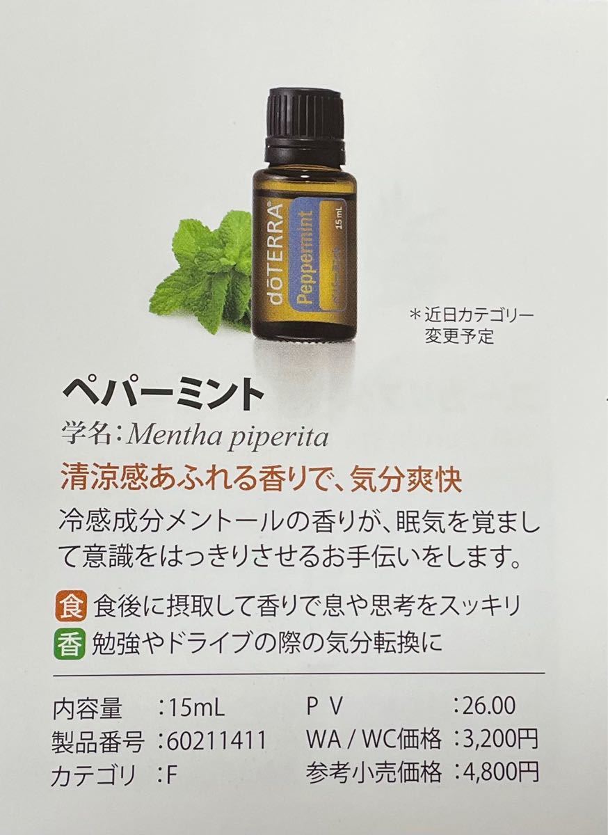 doTERRA ドテラ　ペーパーミント15 ml