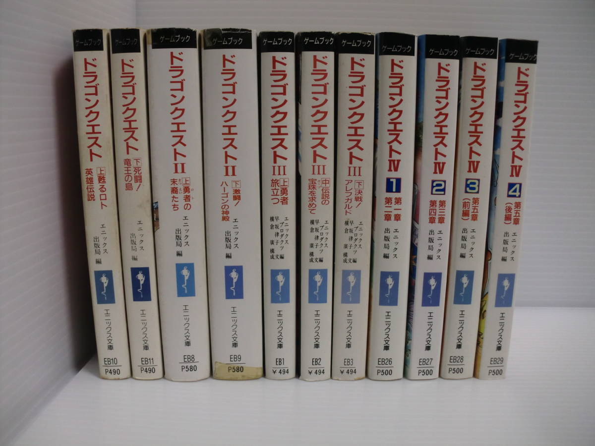 11冊セット ゲームブック ドラゴンクエスト1～4 エニックス文庫 送料520円 ドラクエ ノベル 小説