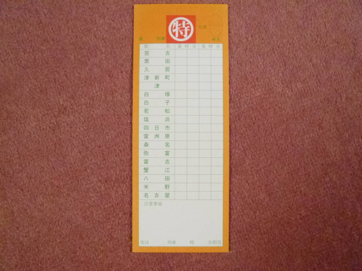 近鉄特急仕業表(第065列車/名古屋→難波)1枚(名古屋→難波/中川 近鉄特急仕業表(第065列車/名古屋→難波)1枚(名古屋→難波/中川