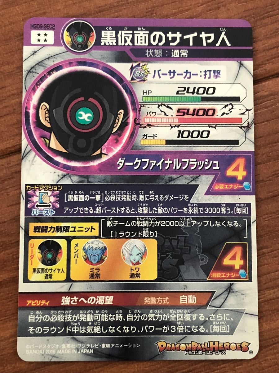 SDBH スーパードラゴンボールヒーローズ HGD9-SEC 黒仮面の SDBH スーパードラゴンボールヒーローズ HGD9-SEC 黒仮面の