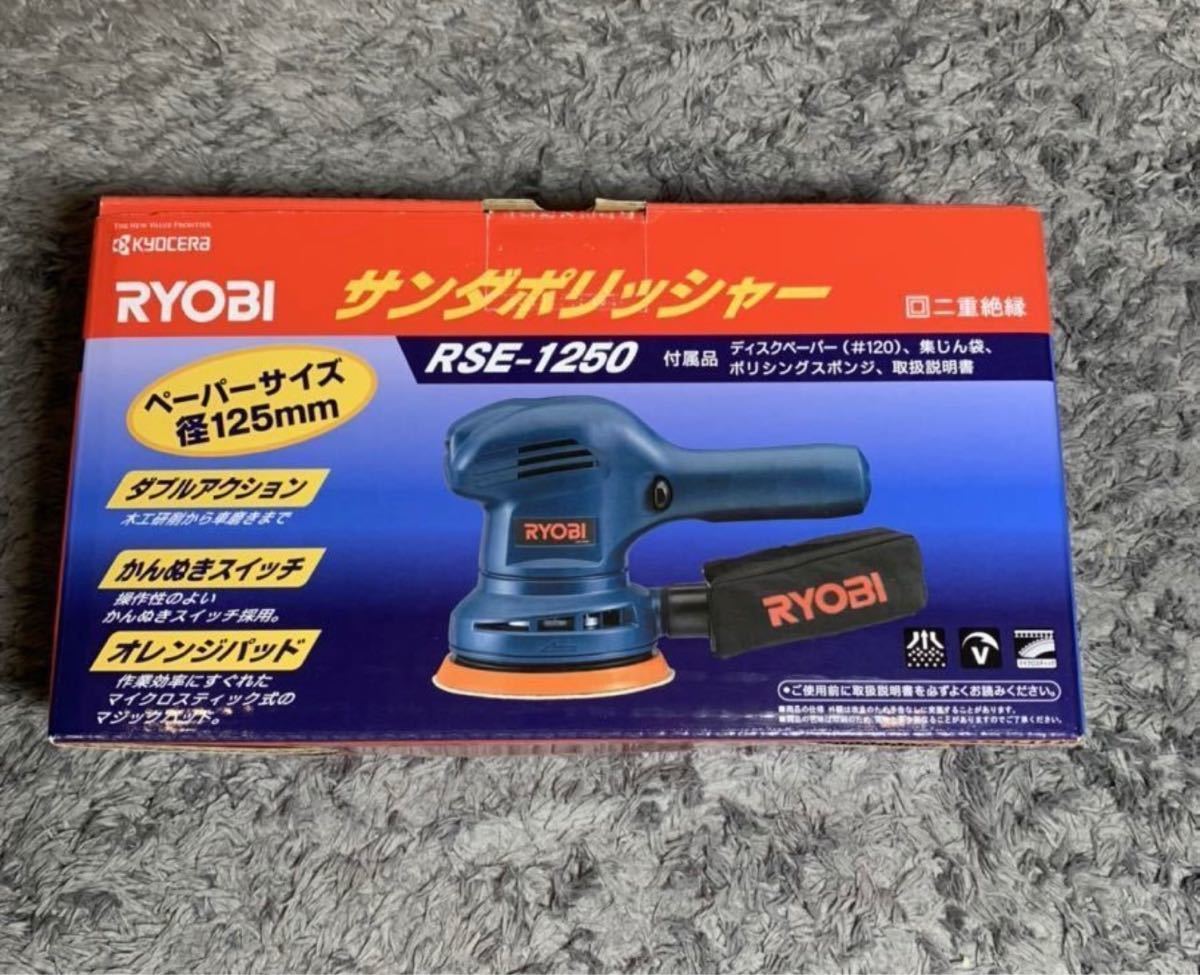 定番限定SALE】 RYOBI - リョービ/RYOBIポリッシャーRSE-1250の通販 by