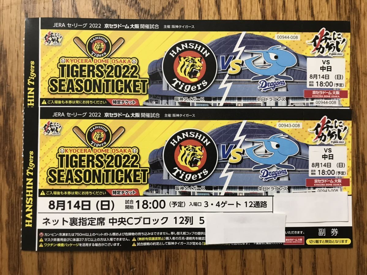 8月14日(日) 18時試合開始予定 京セラドーム大阪 阪神タイガース 8月14日(日) 18時試合開始予定 京セラドーム大阪 阪神タイガース