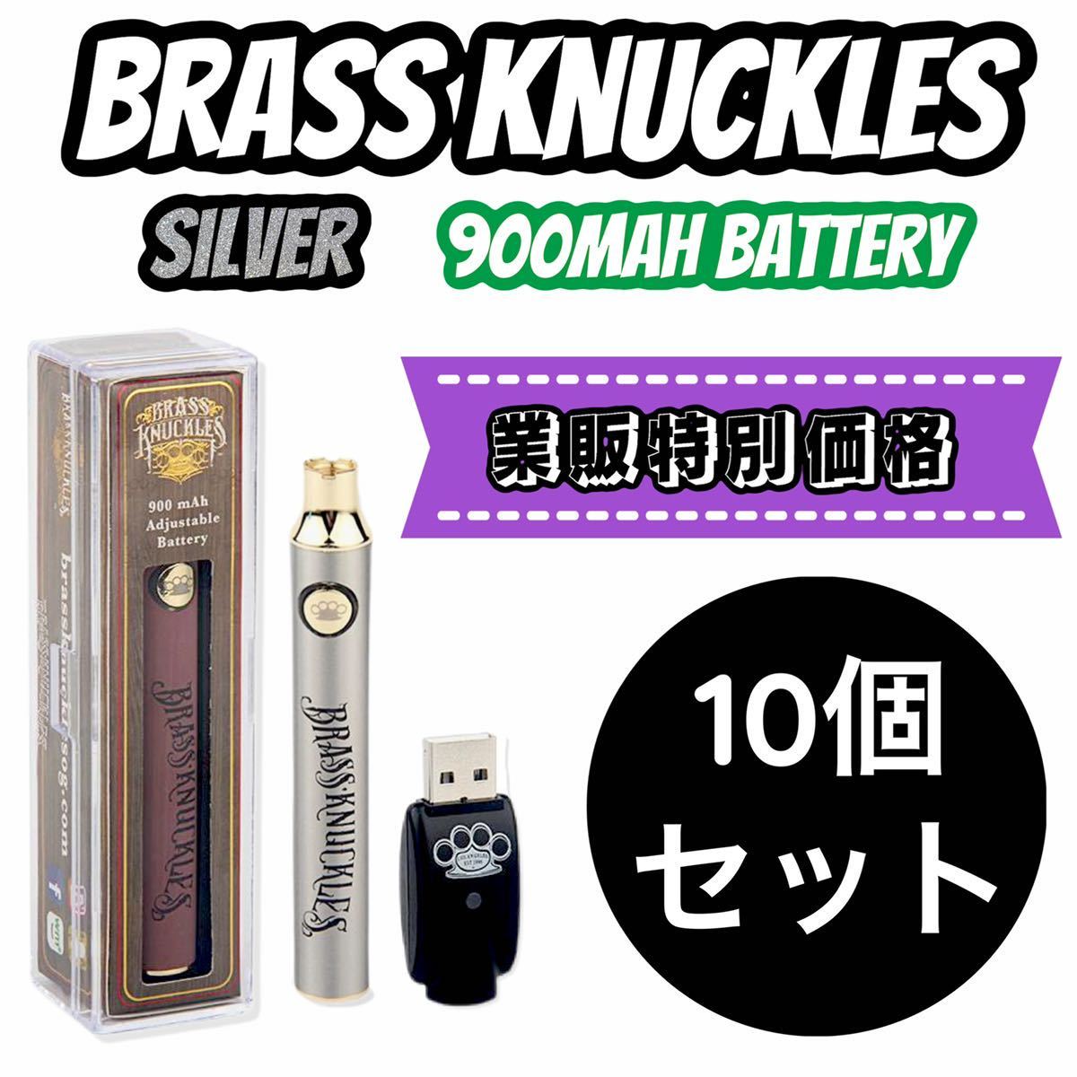 ☆まとめ買いセール☆ 10本セット Brass Knuckles 大容量 900mAh CBD バッテリー 510 リキッド ワックス ヴェポライザー  シルバー - cna.gob.bo