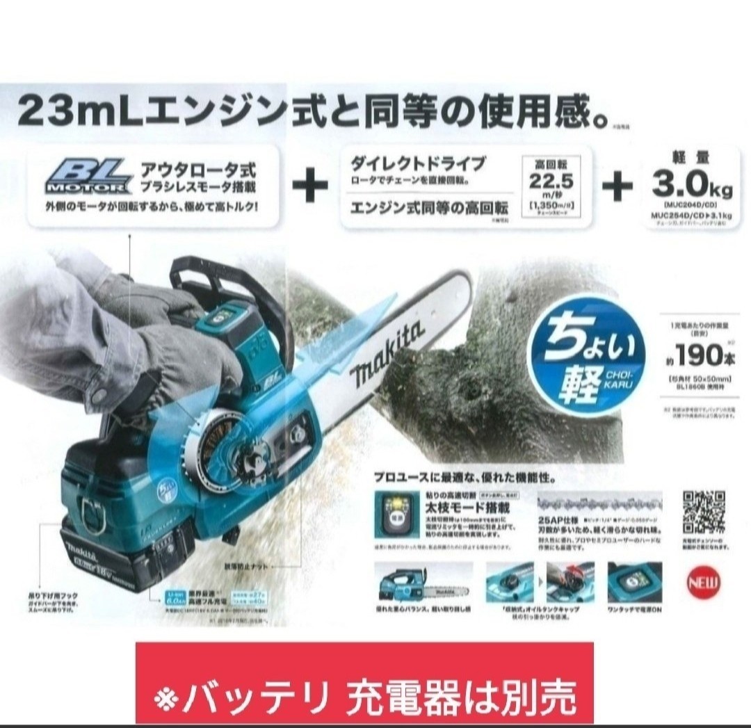 マキタ 18V 充電式チェンソー MUC254DZ(青) 本体のみ□ [ガイドバー長