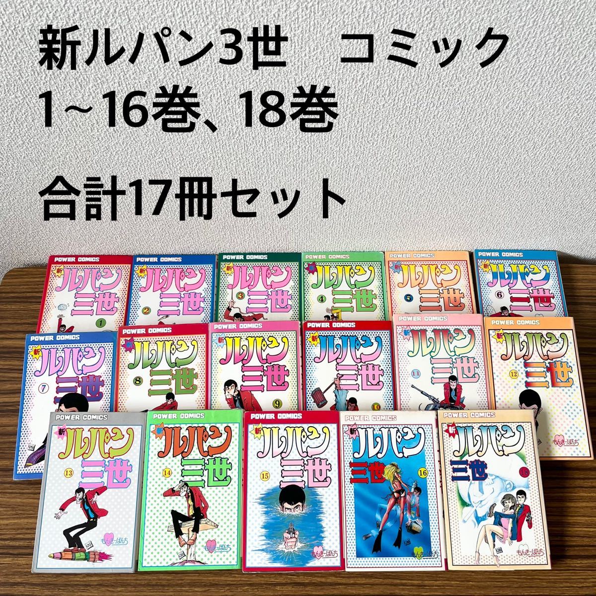 新ルパン3世 17冊セット モンキーパンチ 絶版