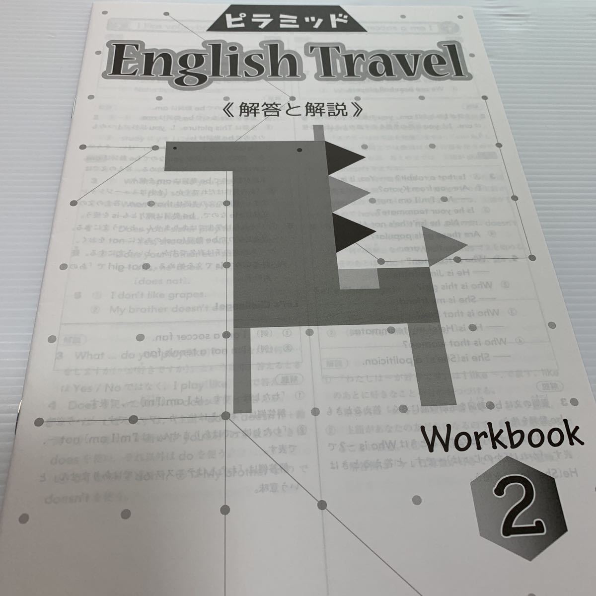 ピラミッド【English Travel Work book 2】小6年〜中2年 英語教材！ 学習塾おすすめ品！ 未使用新品！A4版_画像2