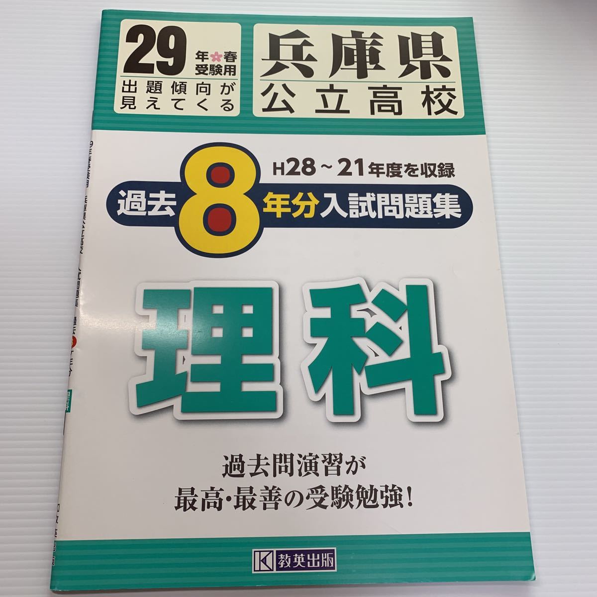 公立高校入試過去問題【H21年〜H28年 兵庫県: 理科】過去問演習が最高最善の受験勉強！教英出版 過去8年分収録！_画像4