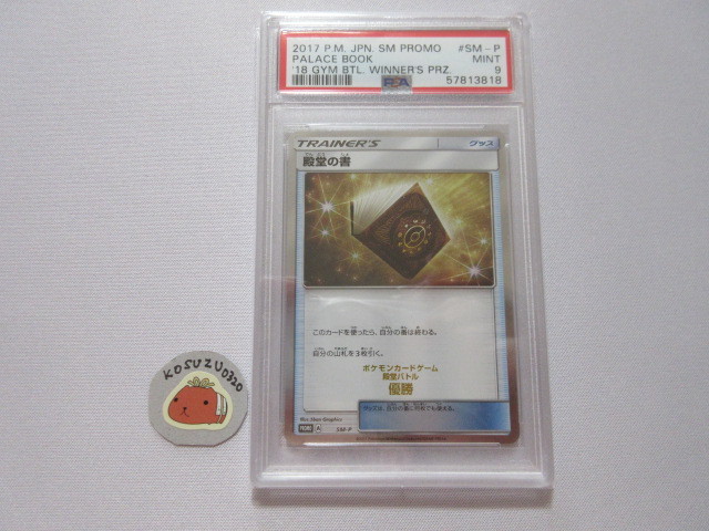 PSA9 MINT】 ポケモンカード 殿堂の書 SM-P 殿堂バトル 優勝 プロモ