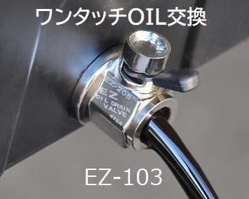 オイル交換　日産　フェアレディ Z32, Z34用 オイルコック+キャップ セット EZ-103+DC-001 12mm-1.25 送料無料！_画像1