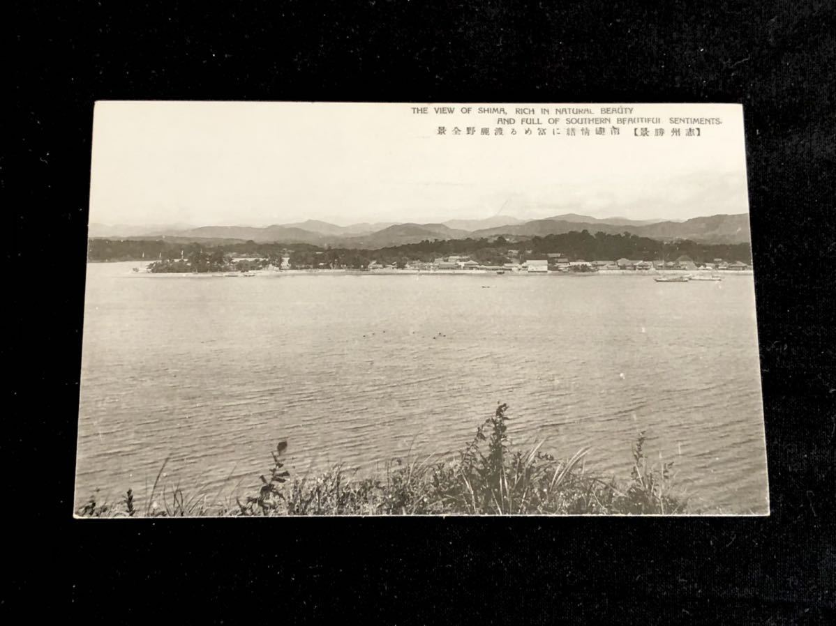 【戦前絵葉書・三重 志摩】渡鹿野島 全景_画像1