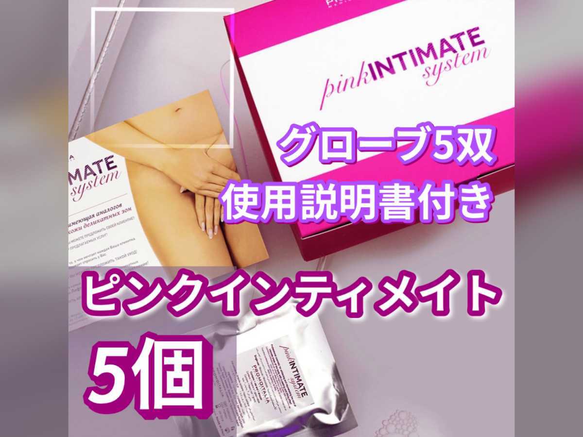 即発送 ピンクインティメイト 5個 pinkINTIMATEsystem デリケート 買い公式 ピンクインティメント 4本 その他