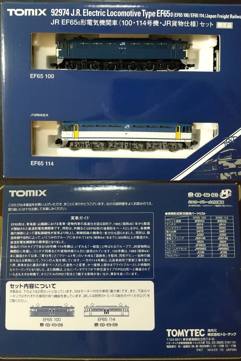 TOMIX 92974 限定品 JR EF65 0形電気機関車(100・114号機・JR貨物仕様)2両セット_画像2