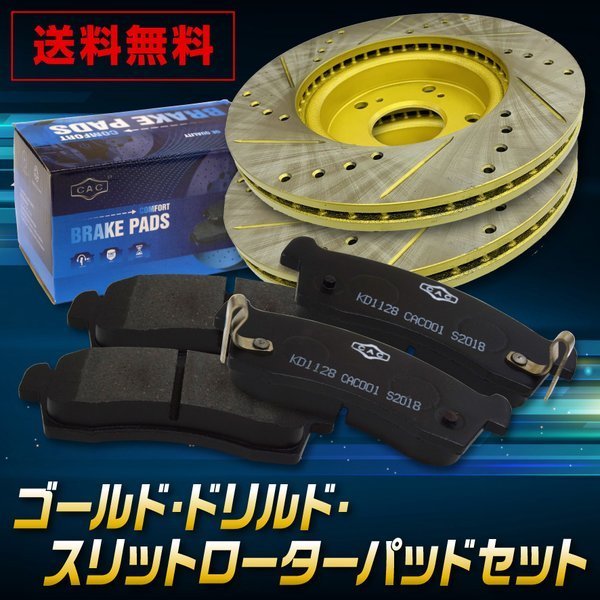 送料無料 トヨタ bB QNC25 フロント ゴールド.ドリルド・スリットローター&パッドセット (CAC)