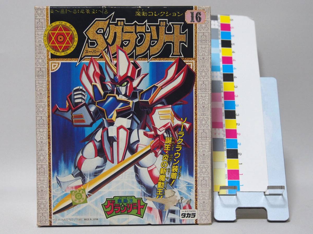 未開封・未組立 スーパーグランゾート 魔動コレクション16 魔動王