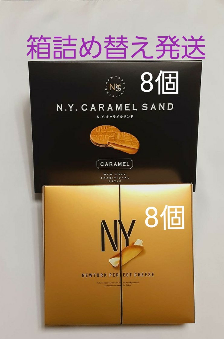 ニューヨークパーフェクトチーズ 8個 & ニューヨークキャラメル ニューヨークパーフェクトチーズ 8個 & ニューヨークキャラメル