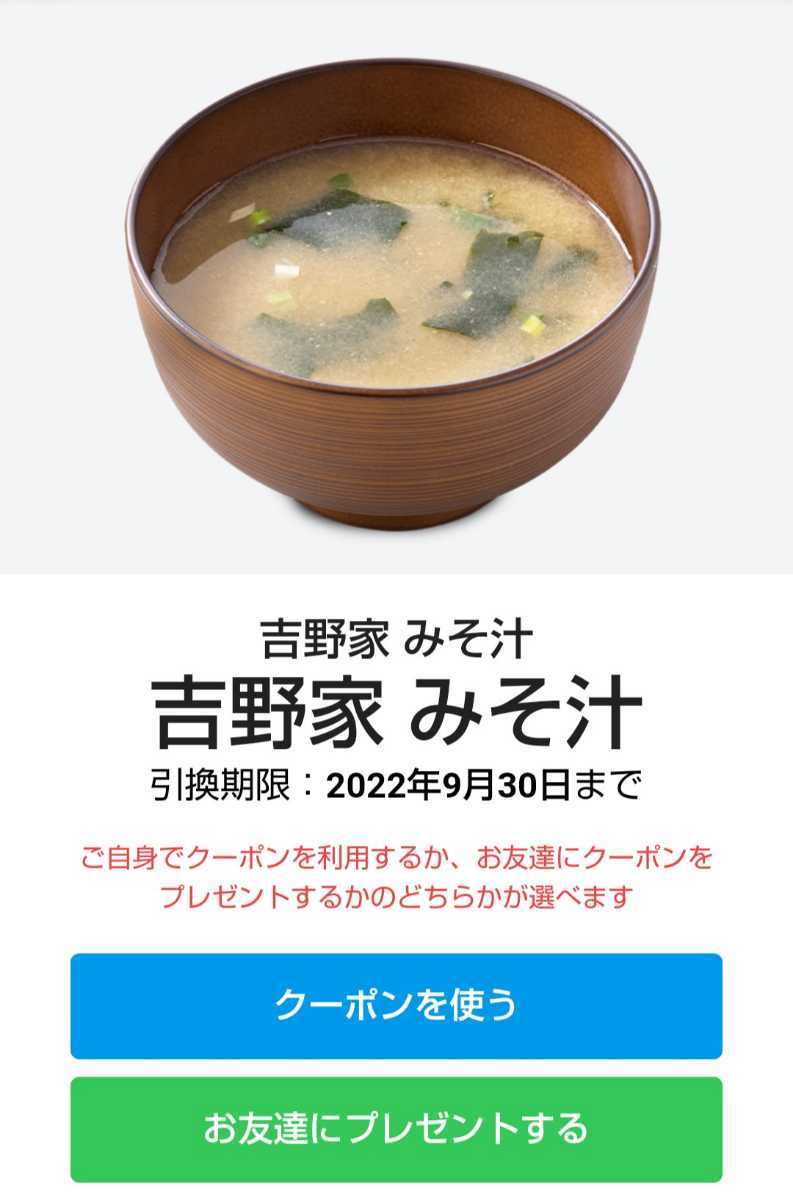 Yoshinoya Miso Soup Free Coupon Smart News