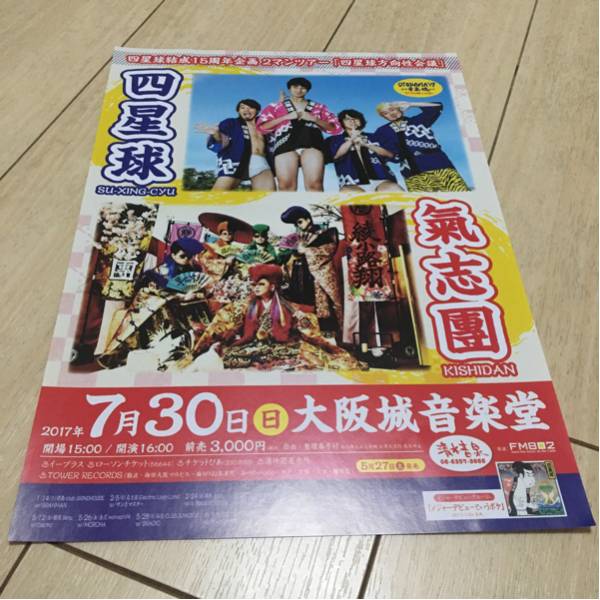 四星球 氣志團 ライブ 告知 チラシ 2017 コンサート 大阪 大阪城音楽堂 結成 15周年企画 ２マンツアー 方向性会議_画像1