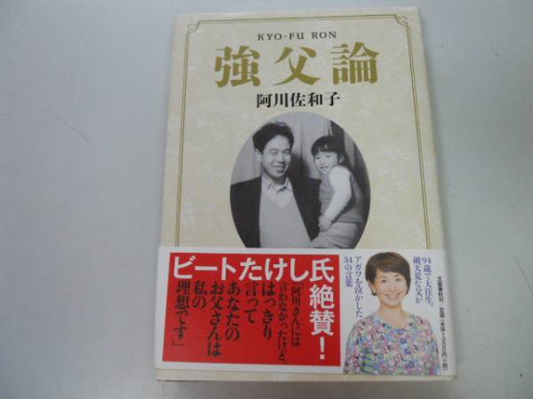 ●P543●強父論●阿川佐和子●破天荒な父阿川弘之がアガワを泣かせた言葉●即決_画像1