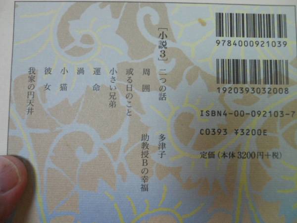 ●P543●野上弥生子全小説●3●野上彌生子●周囲小さい兄弟二つの話或る日のこと運命渦小猫彼女我家の円天井多津子助教授Ｂの幸福●即決_画像3