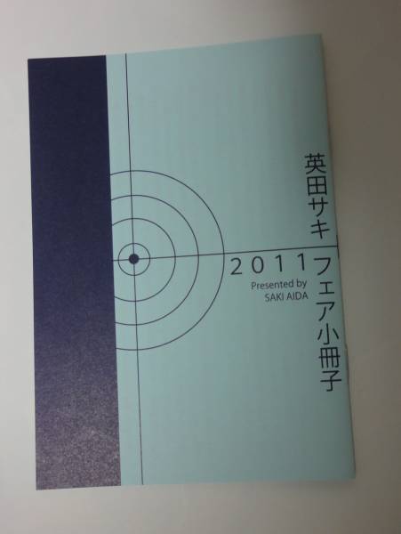 英田サキ フェア小冊子2011 『エス』番外編の画像1