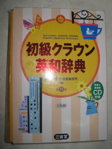 ◆三省堂初級クラウン　英和辞典　　第11版　発音と英会話ＣＤ付き2007年発行、 ：英作文と会話のための工夫●三省堂 定価：￥1,650_画像1