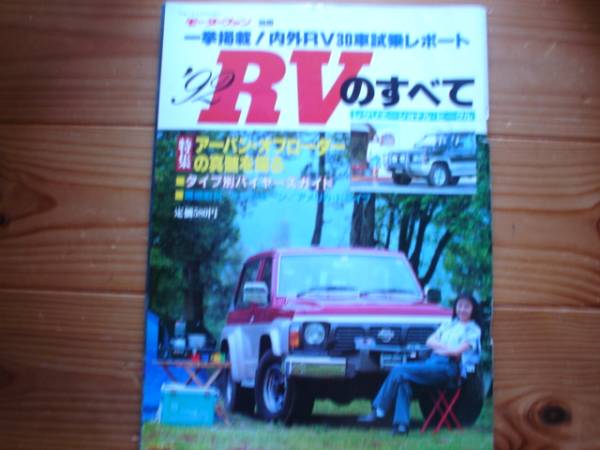 Mfan別冊　RVのすべて　1992　ランクル80　サファリ　ロッキー_画像1