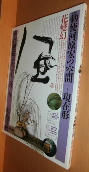 季刊銀花 七十三号 勅使河原宏の空間/尾張の山車祭 からくり人形見聞 1988年春号 季刊 銀花 73号_画像1