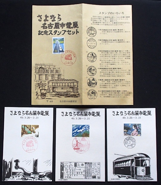 &** memory stamp set *.. if Nagoya city electro- exhibition * Nagoya centre department seal *