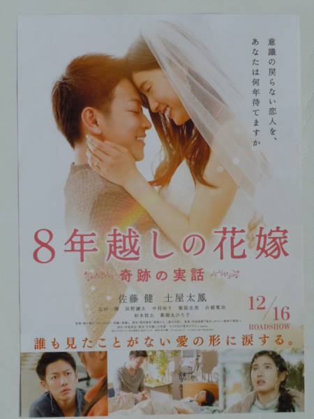 映画チラシ「8年越しの花嫁」_画像1