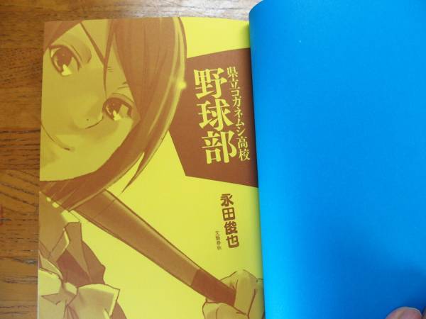 ◎永田俊也《県立コガネムシ高校野球部》◎文藝春秋 初版 (帯・単行本) 送料\210_画像3