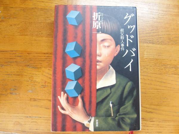 ◎折原一《グッドバイ 叔父殺人事件》◎原書房 初版 (単行本) 送料\210_画像1