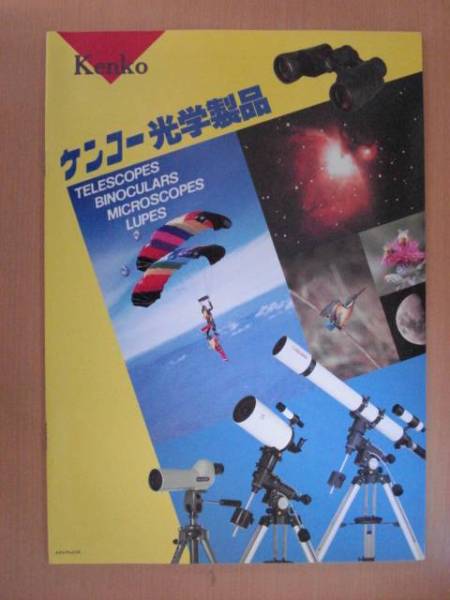 【CA175】 91年4月 ケンコー KENKO 光学製品カタログ_画像1