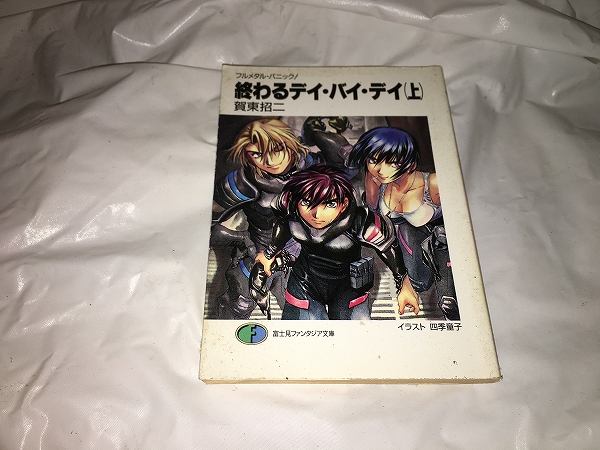 【賀東招二　フルメタル・パニック！終わるデイ・バイ・デイ　（上）】_画像1