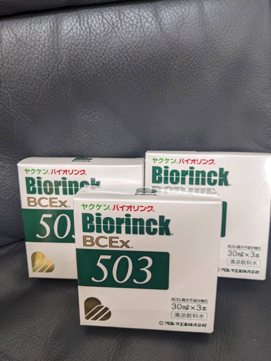 即決!ヤクケン バイオリンクBcex503(30ml×3本)×3個セット