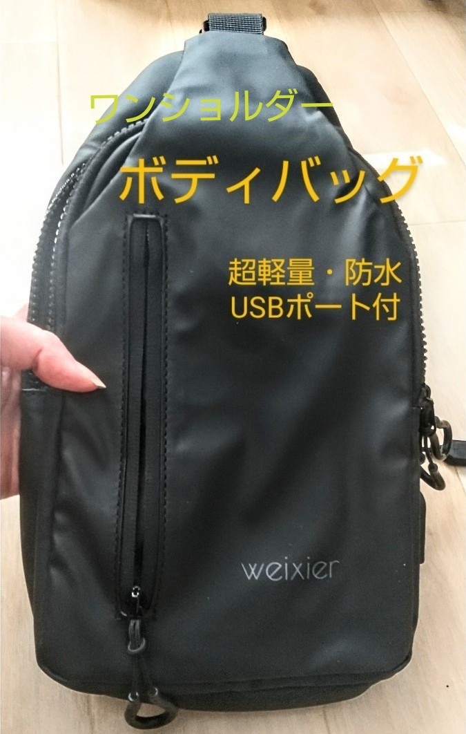 超軽量・防水 ボディバッグ 黒、 2層式、 USBポート付き、 9.7インチiPad対応、ワンショルダー、男女兼用