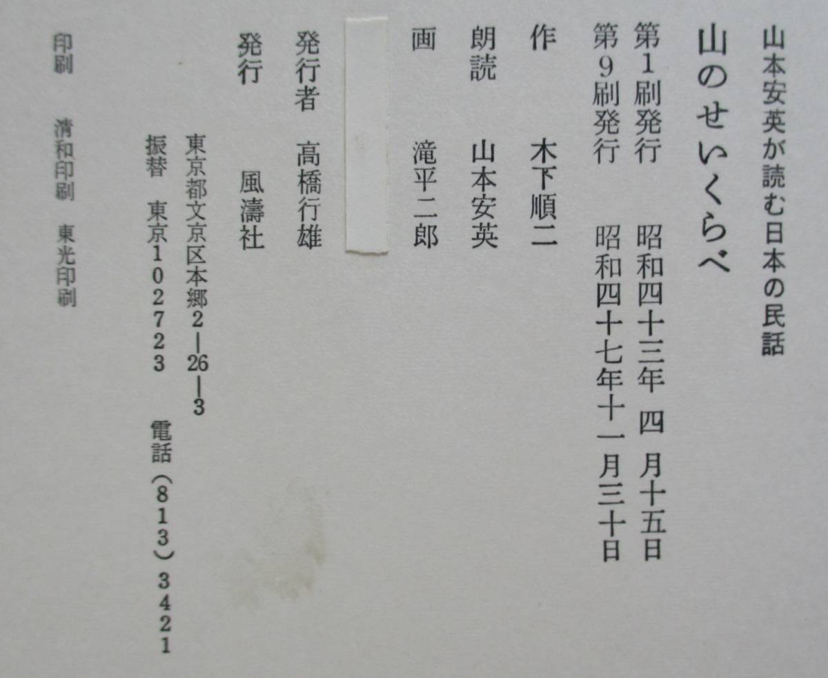 都・山本安英が読む日本の民話・山のせいくらべ（ソノシート４枚）。木下順二・作。滝平二郎・画。_画像4