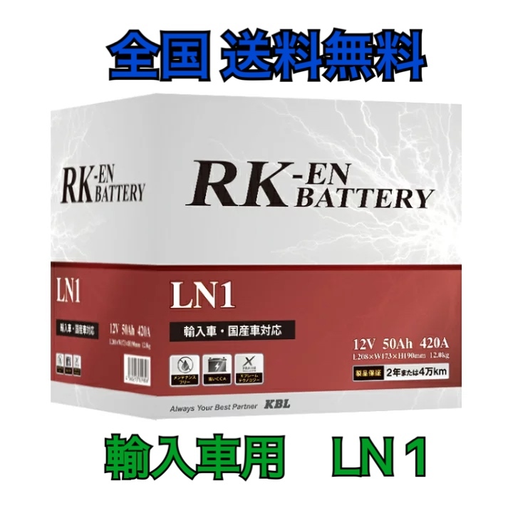 北海道最安値！？激安新品バッテリー LN1 52AH RK-EN 欧州車用 ☆全国送料無料！！_画像1