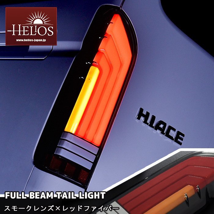 ☆16156 HELIOS 200系 ハイエース LED フル ビーム テール ランプ