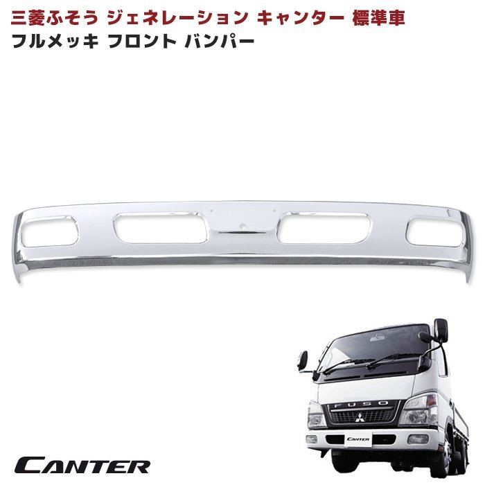 三菱 ふそう ジェネレーション キャンター 標準 メッキ フロント