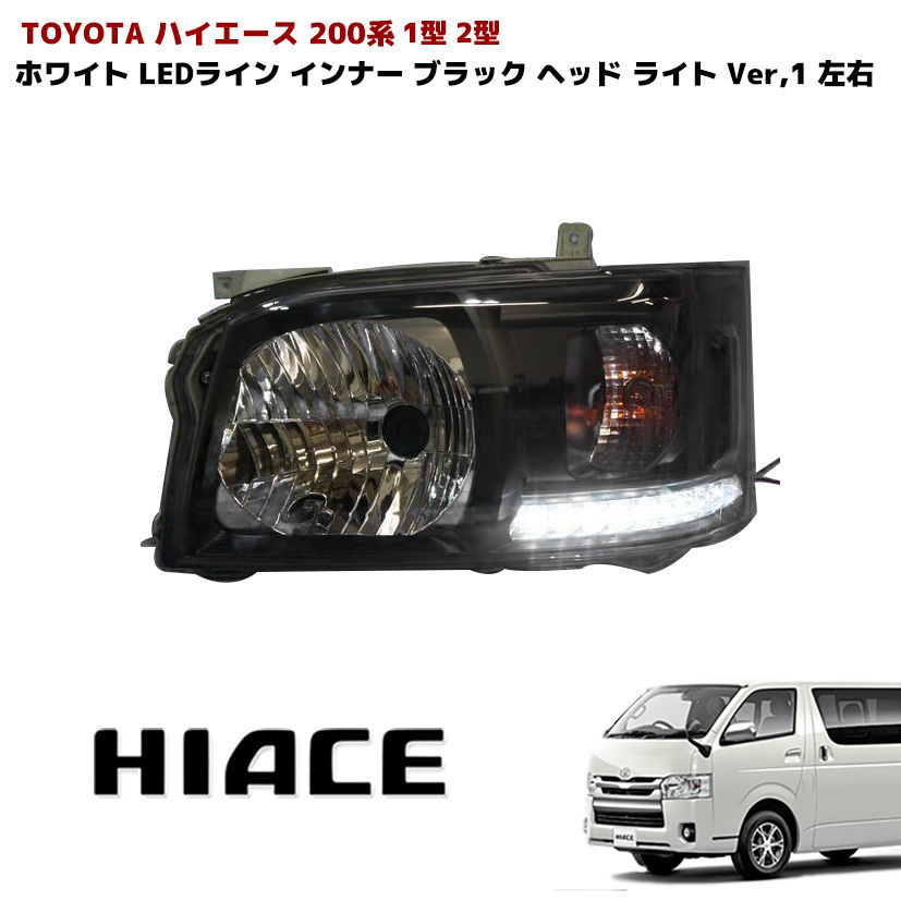 最安値】【最安値】ハイエース200系 1-6型 LEDヘッドライト 左右セット