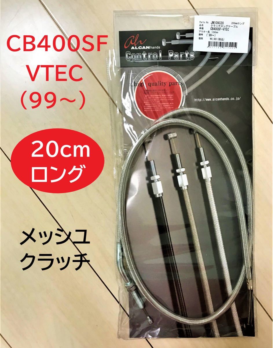 CB400SF（NC31） チョークワイヤー ノーマル長 ALCANhands（アルキャン