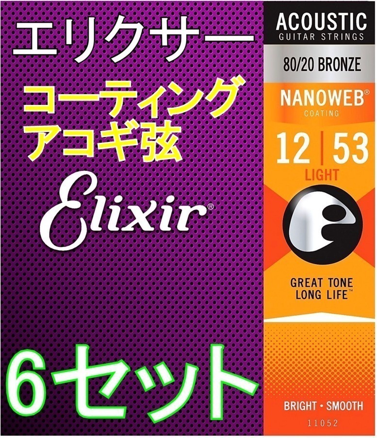 【弦×6セット】Elixir エリクサー NANOWEB 11052 Light 12-53 80/20 Bronze コーティング アコギ弦