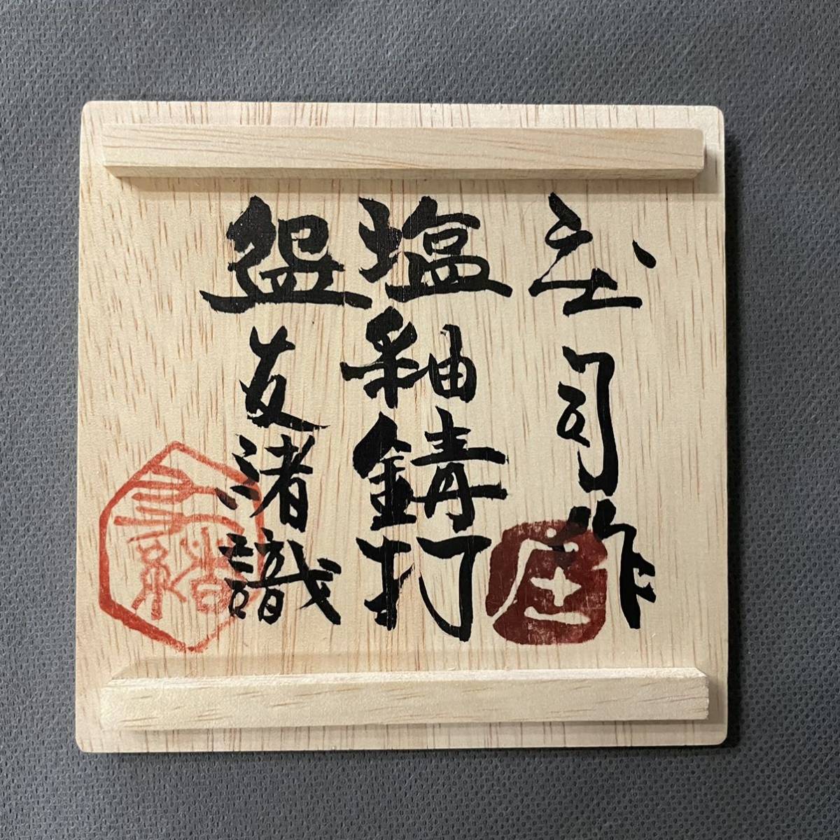 濱田庄司(浜田庄司) 塩釉錆打碗 その2 濱田友緒識箱 益子焼人間国宝
