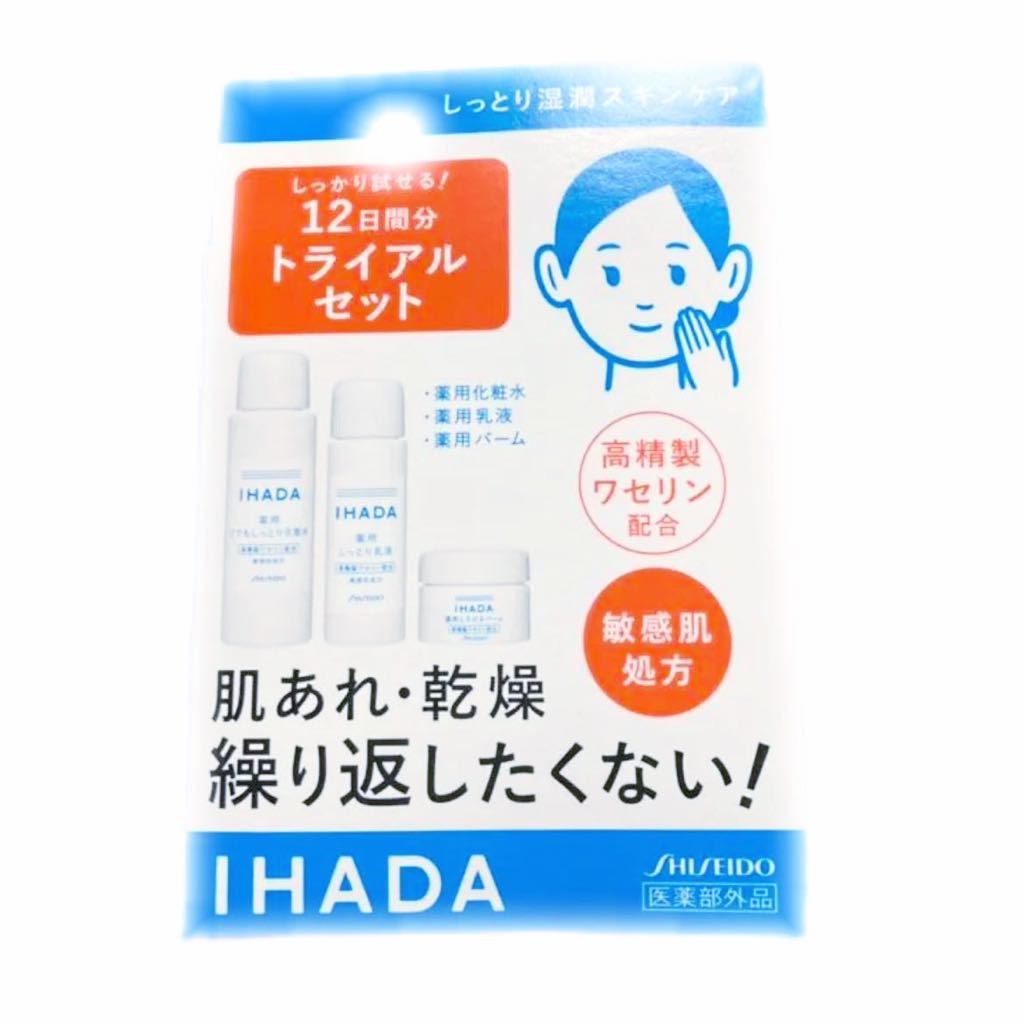 イハダ 薬用スキンケアセット 12日間 とてもしっとり サンプル トライアル 資生堂 通販 とてもしっとり イハダ 薬用スキンケアセット 12日間 とてもしっとり サンプル トライアル 資生堂 通販 とてもしっとり