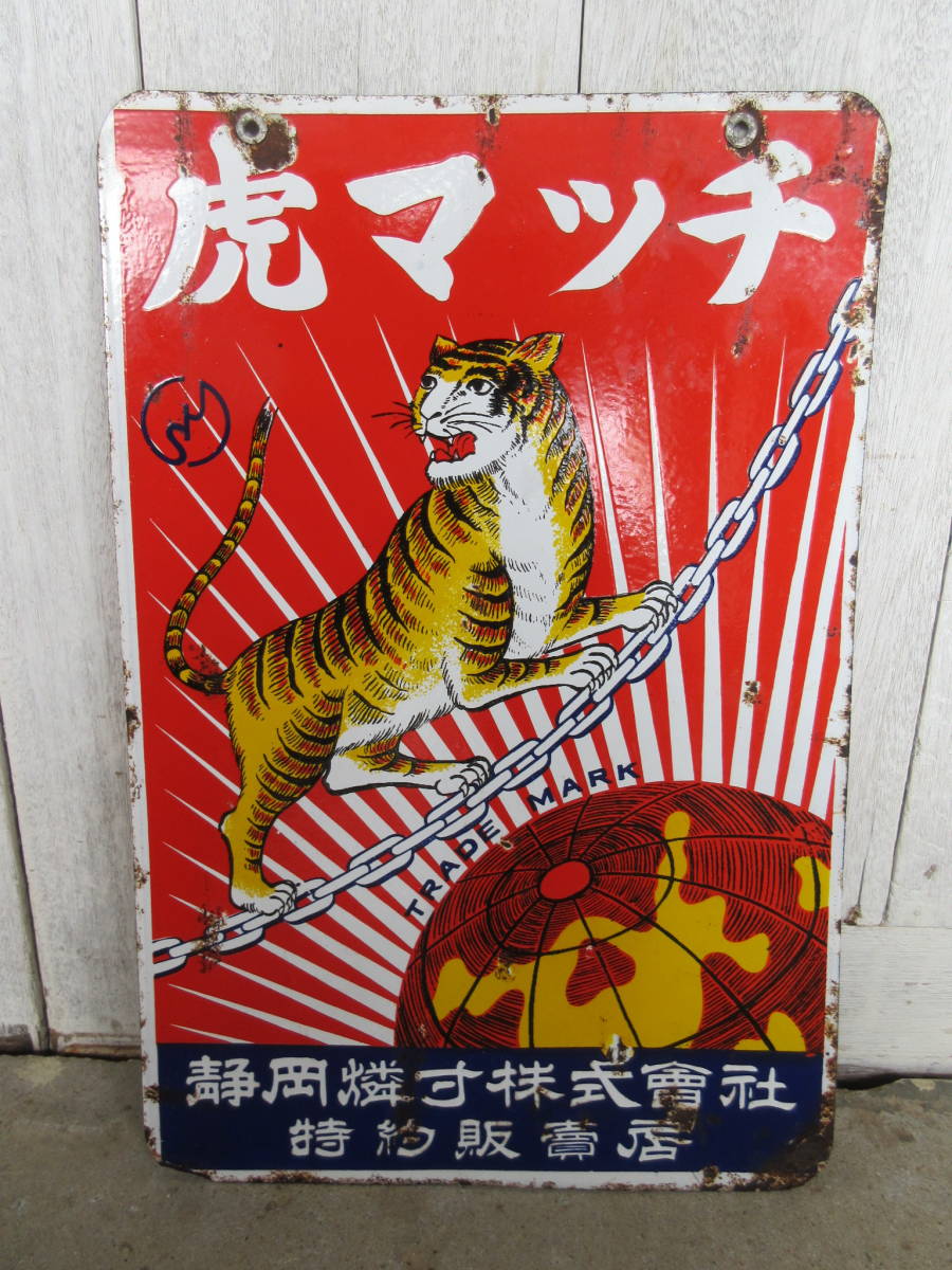 戦前 昭和レトロ 当時物 虎マッチ マッチラベル 両面 ホーロー看板