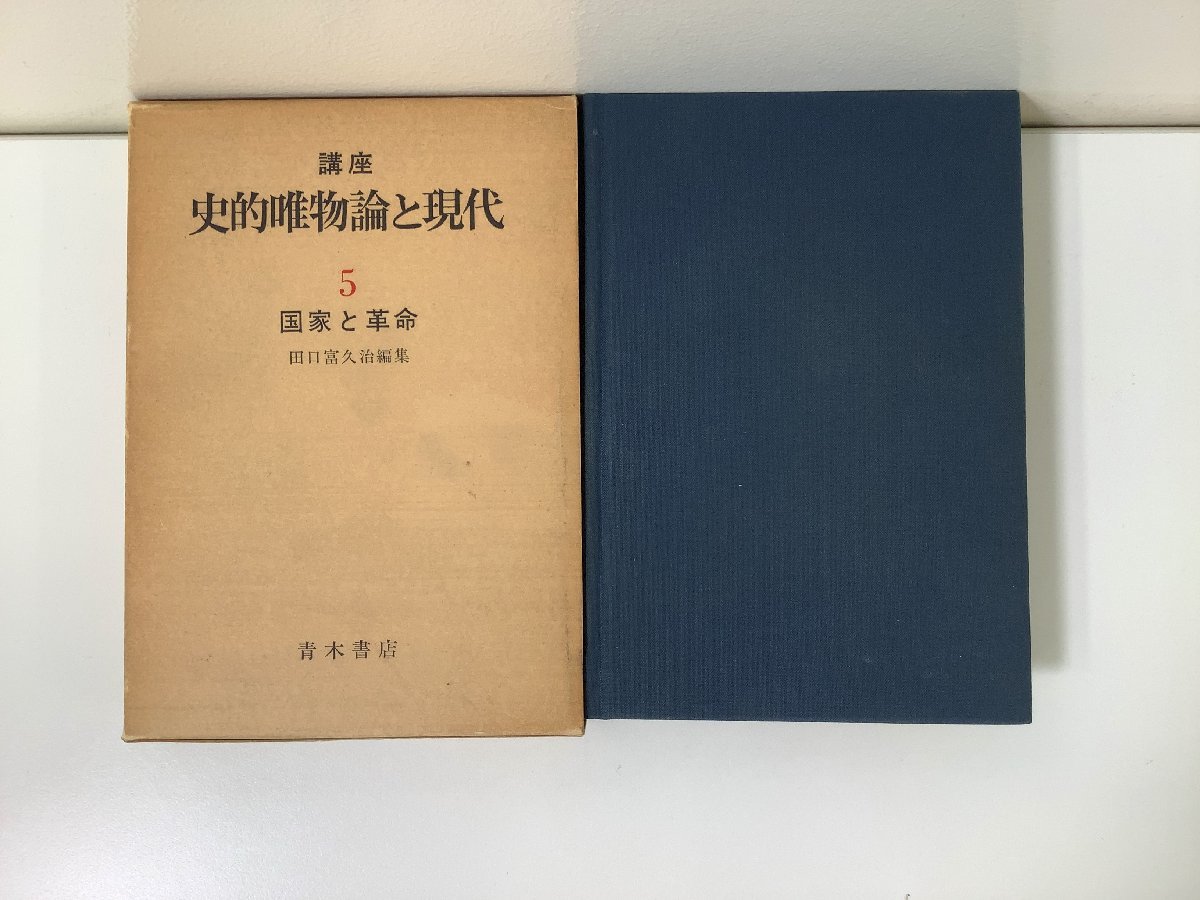 講座 史的唯物論と現代 5 国家と革命　田口富久治：編集　青木書店【ta02e】_画像1