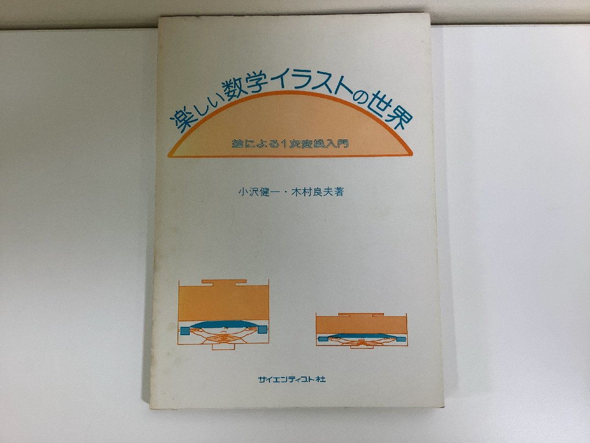 【希少】楽しい数学イラストの世界　絵による1次変換入門　小沢健一/木村良夫：著　サイエンティスト社【ta04e】_画像1