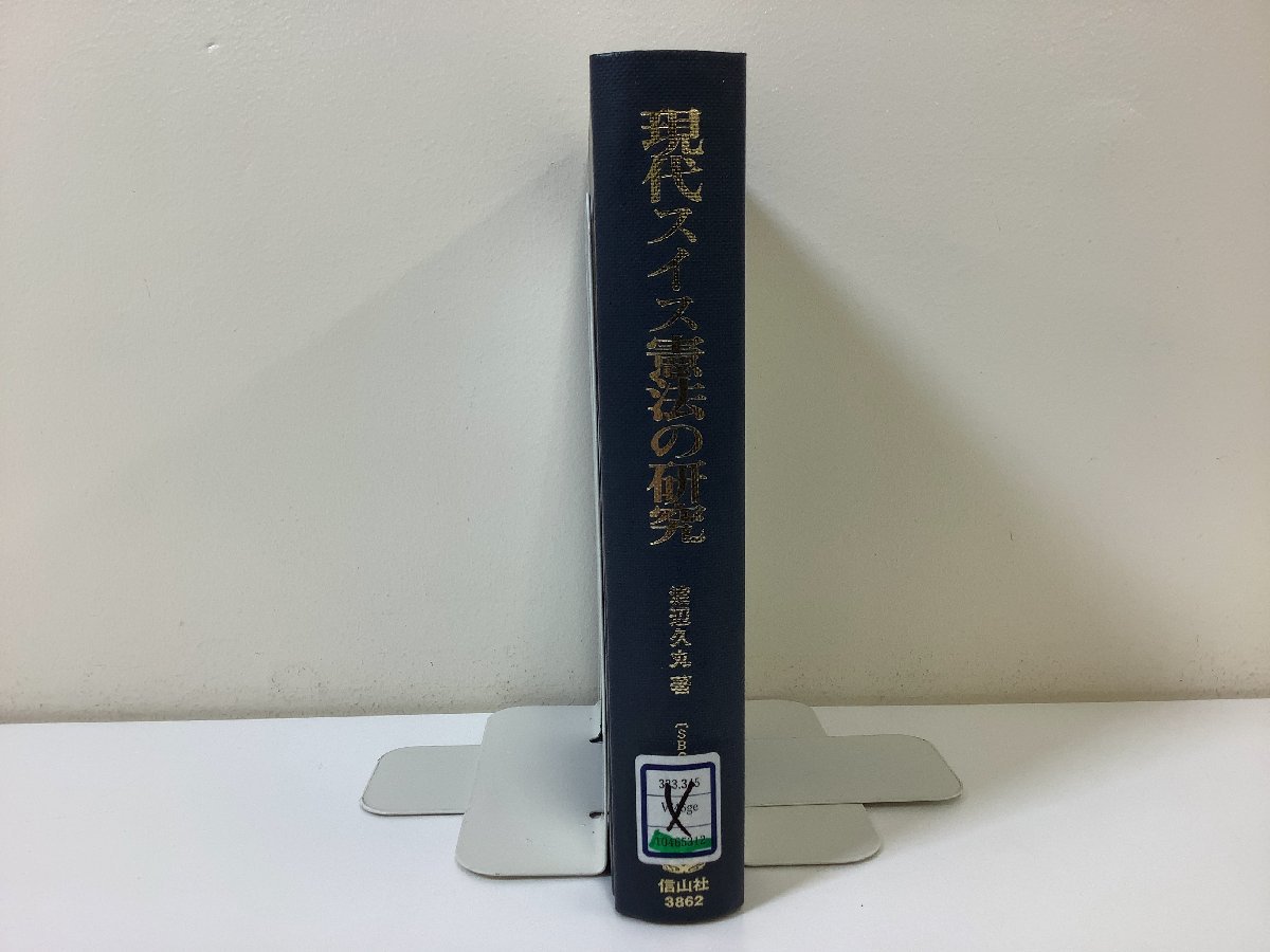 【おすすめ】 【希少/除籍本】現代スイスの憲法の研究 渡辺久丸:著 信山社【ta05i】 法律