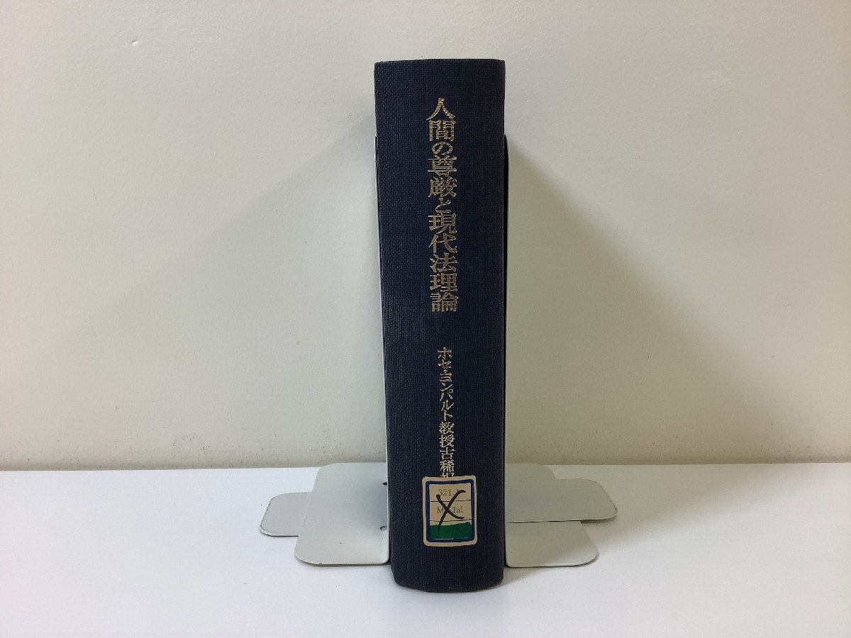 送料込 希少/除籍本人間の尊厳と現代法理論 ホセ・ヨンパルト